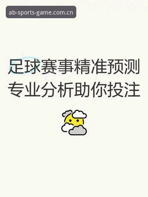 AB体育直播最新版全面解析：从版本迭代到赛事投注的深度分析