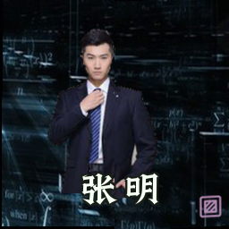 张明