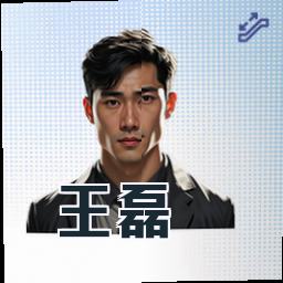 王磊